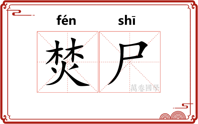 焚尸