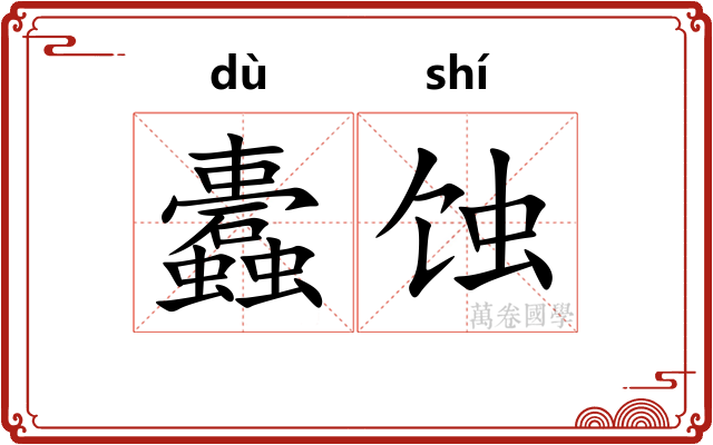 蠹蚀