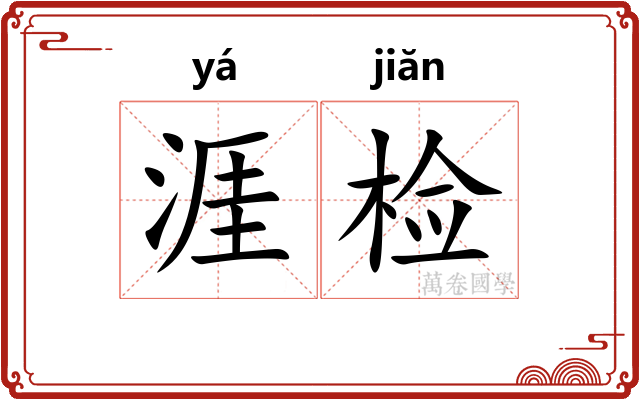 涯检