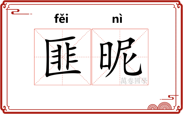 匪昵