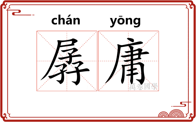 孱庸
