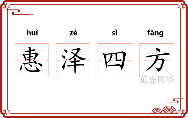 惠泽四方