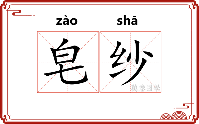 皂纱