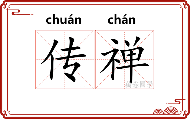 传禅