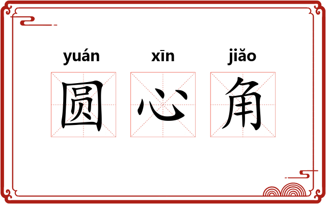 圆心角