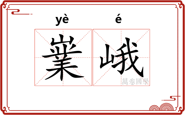 嶪峨