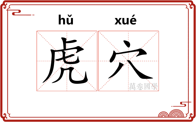 虎穴