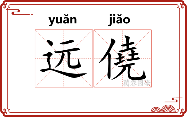 远僥