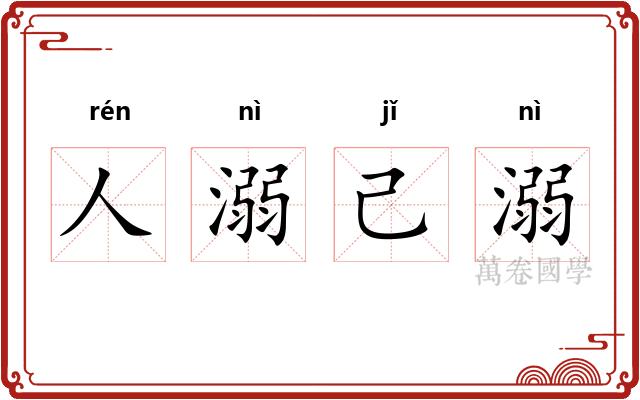 人溺己溺