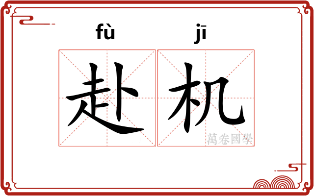赴机
