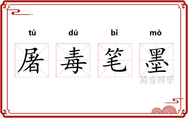 屠毒笔墨