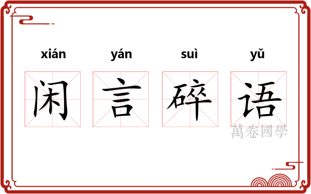 闲言碎语