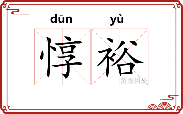 惇裕