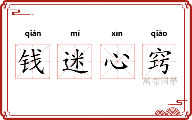 钱迷心窍