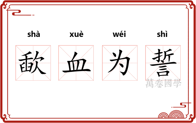 歃血为誓