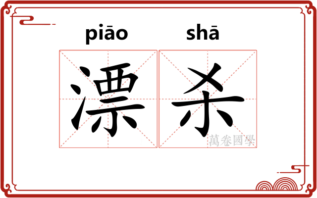 漂杀