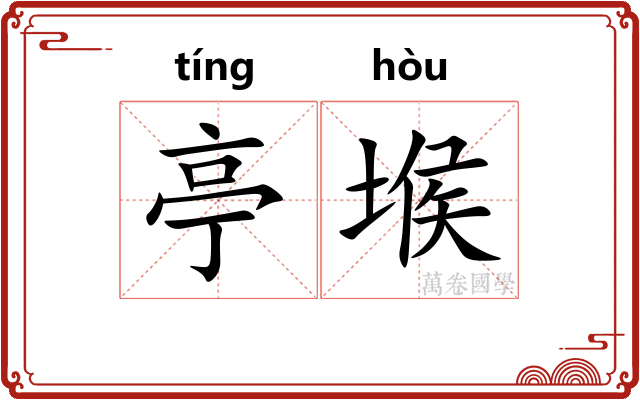 亭堠