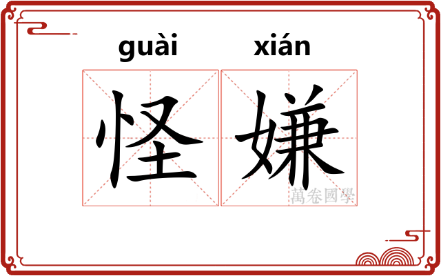 怪嫌
