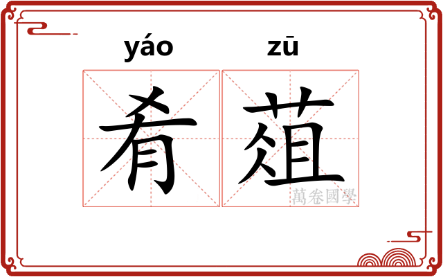 肴葅