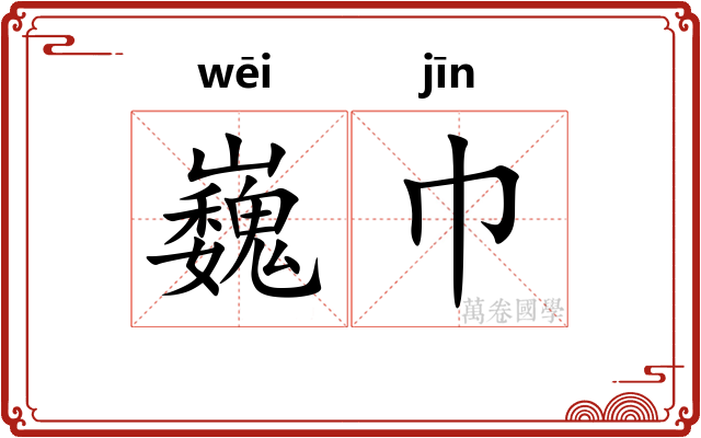 巍巾