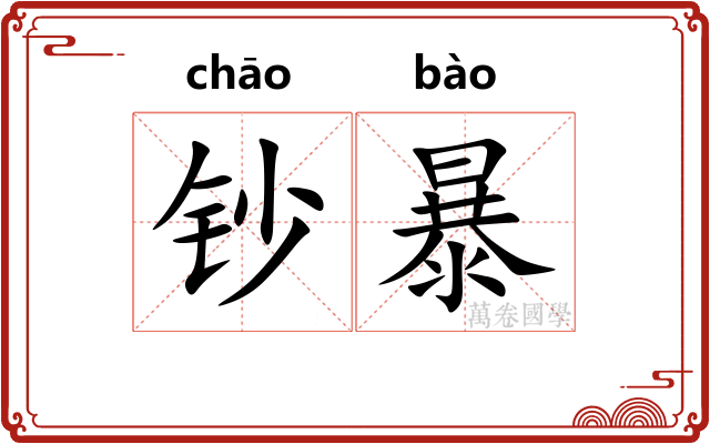 钞暴