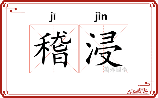 稽浸