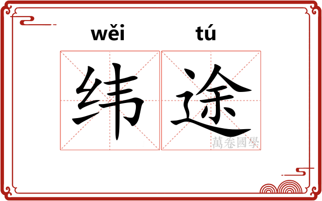 纬途