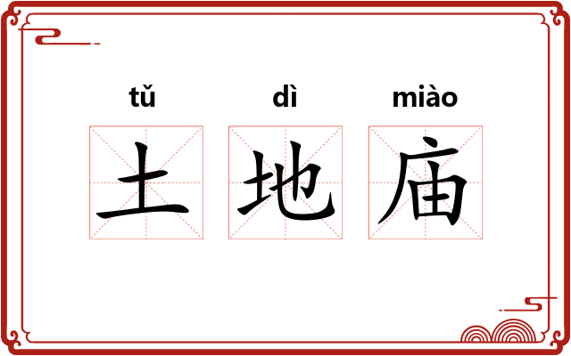 土地庙