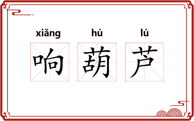 响葫芦