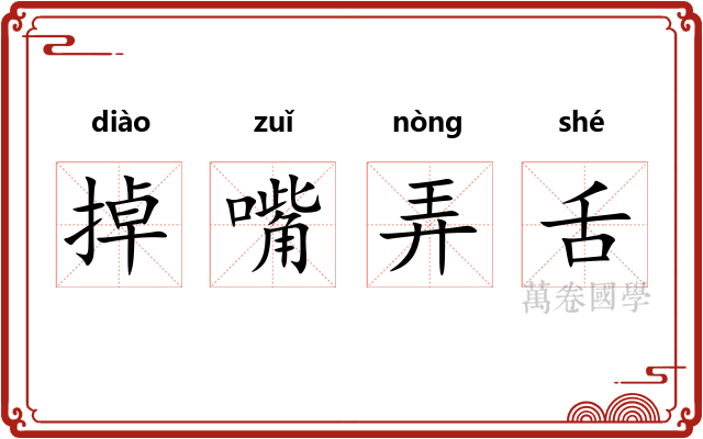 掉嘴弄舌
