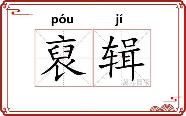 裒辑