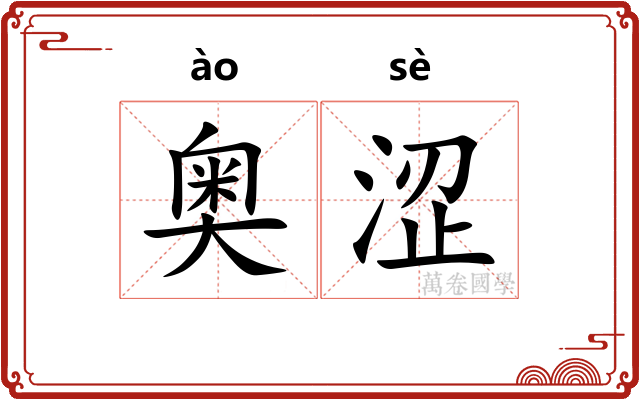 奥涩