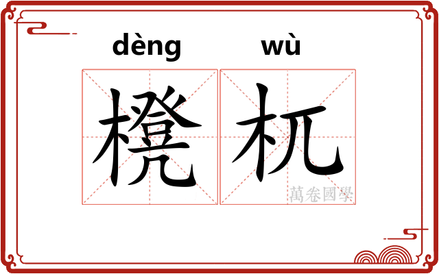 櫈杌