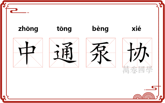 中通泵协