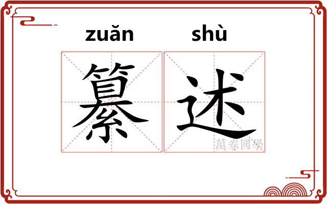 纂述