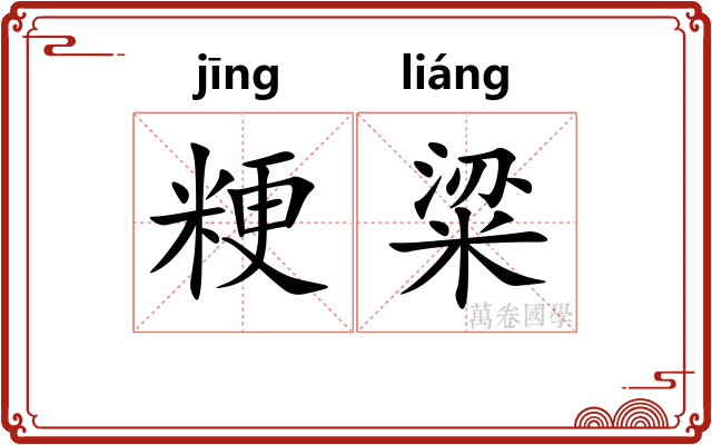 粳粱