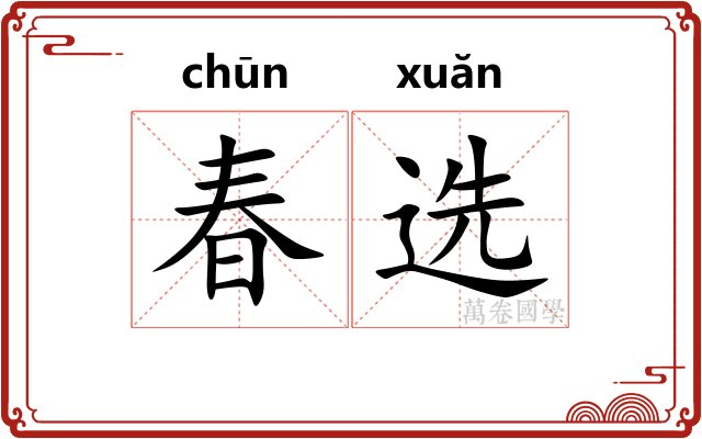 春选