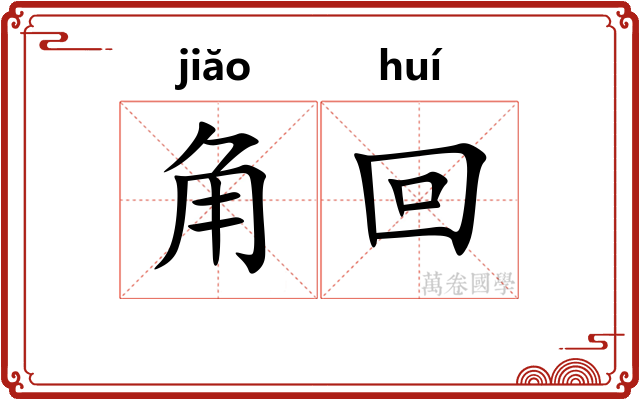 角回