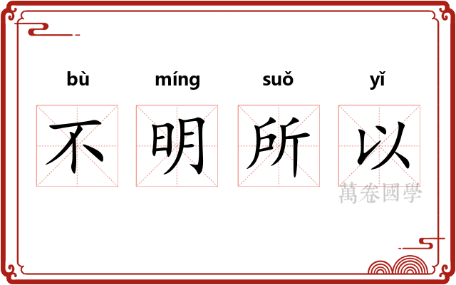不明所以