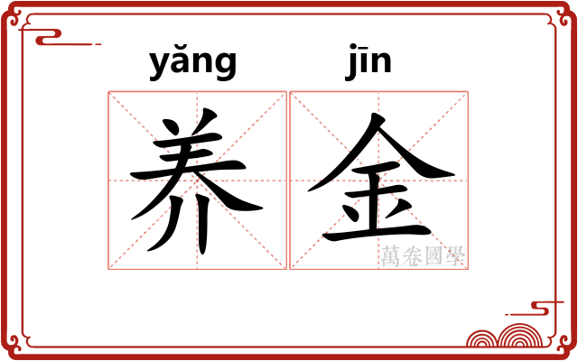 养金