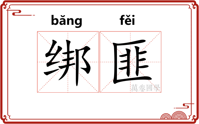 绑匪