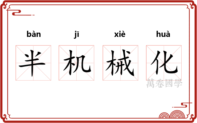 半机械化