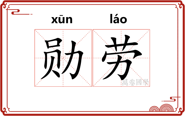 勋劳