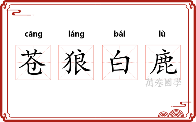 苍狼白鹿