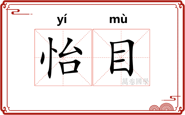 怡目