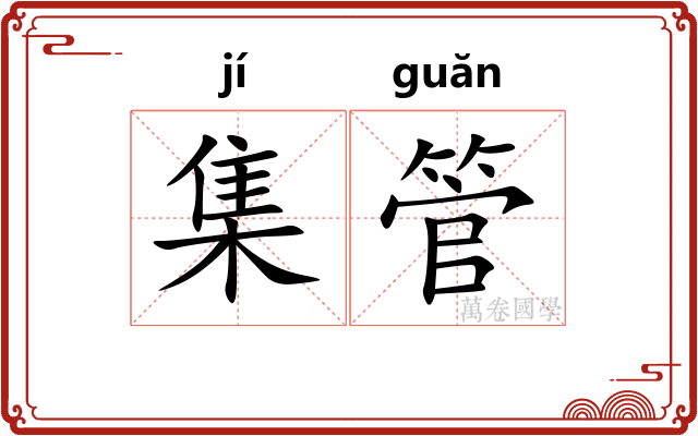 集管