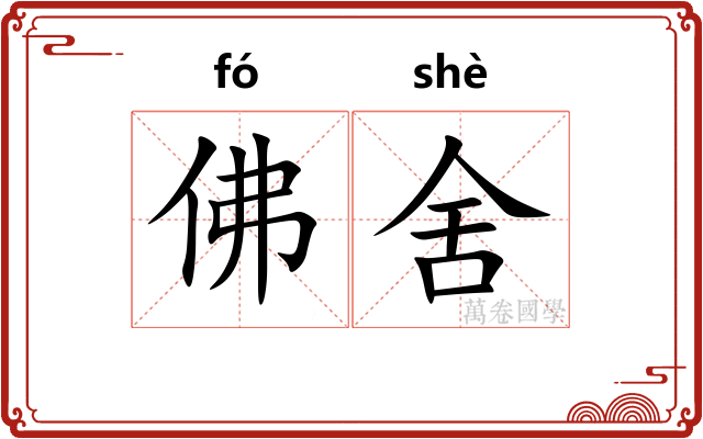 佛舍