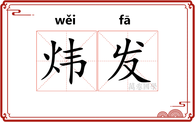 炜发