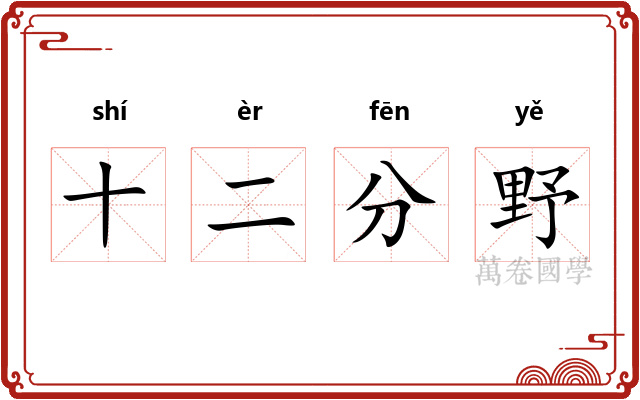 十二分野