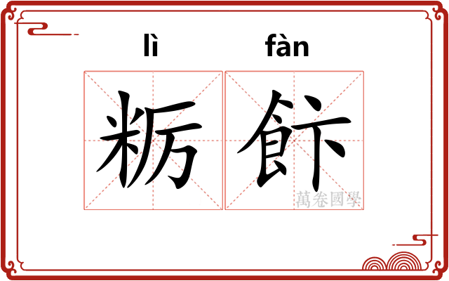 粝飰